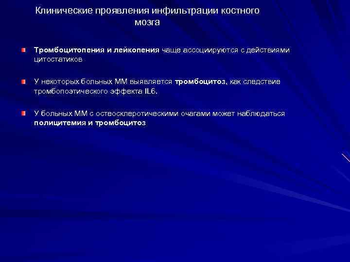Клинические проявления инфильтрации костного мозга Тромбоцитопения и лейкопения чаще ассоциируются с действиями цитостатиков У