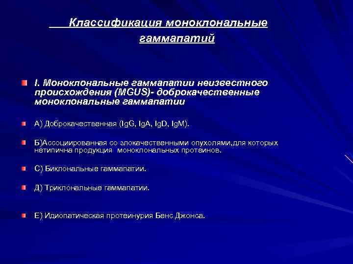 Классификация моноклональные гаммапатий I. Моноклональные гаммапатии неизвестного происхождения (MGUS)- доброкачественные моноклональные гаммапатии А) Доброкачественная