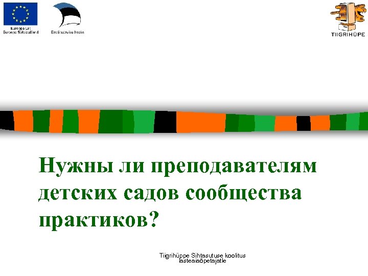 Нужны ли преподавателям детских садов сообщества практиков? Tiigrihüppe Sihtasutuse koolitus lasteaiaõpetajatle 