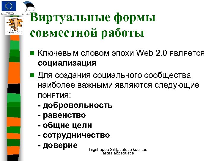 Виртуальные формы совместной работы Ключевым словом эпохи Web 2. 0 является социализация n Для