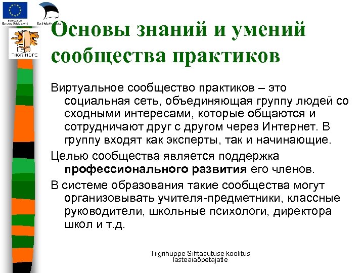 Основы знаний и умений сообщества практиков Виртуальное сообщество практиков – это социальная сеть, объединяющая