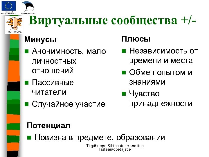 Виртуальные сообщества +/Минусы n Анонимность, мало личностных отношений n Пассивные читатели n Случайное участие
