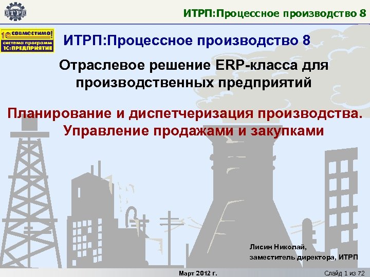 ИТРП: Процессное производство 8 Отраслевое решение ERP-класса для производственных предприятий Планирование и диспетчеризация производства.