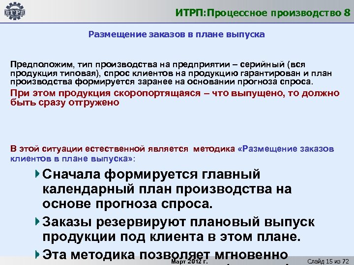 ИТРП: Процессное производство 8 Размещение заказов в плане выпуска Предположим, тип производства на предприятии