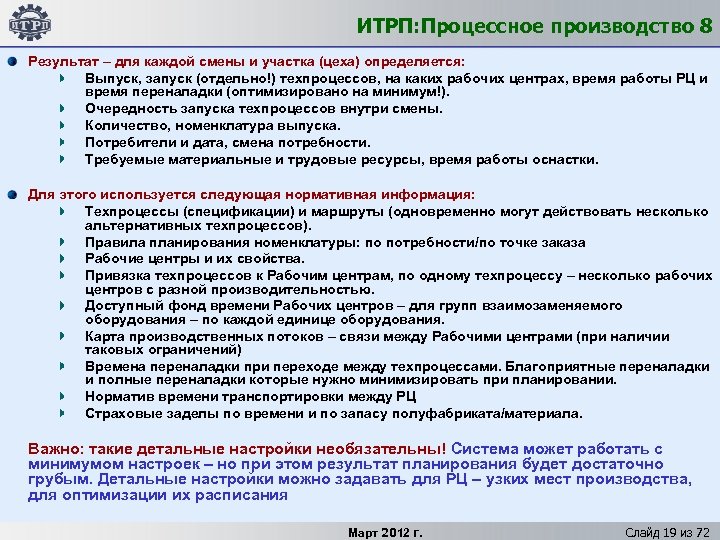 ИТРП: Процессное производство 8 Результат – для каждой смены и участка (цеха) определяется: Выпуск,