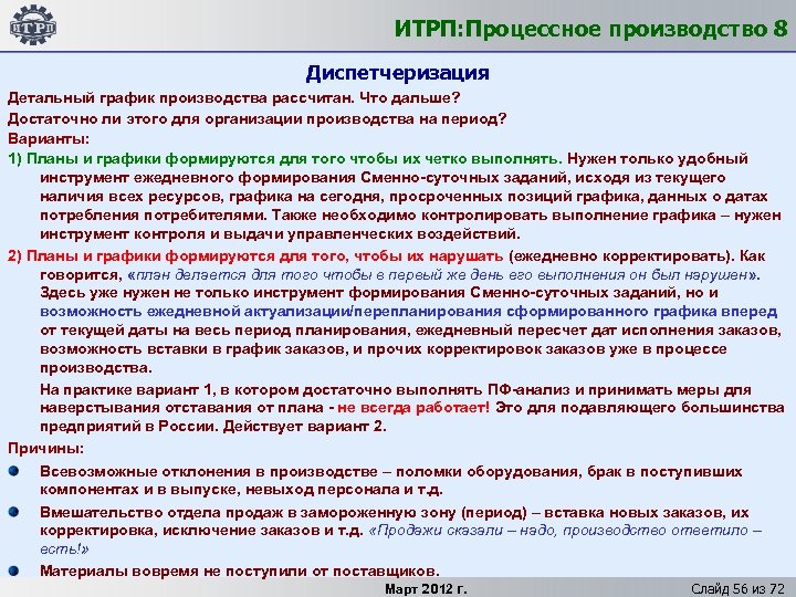 ИТРП: Процессное производство 8 Диспетчеризация Детальный график производства рассчитан. Что дальше? Достаточно ли этого