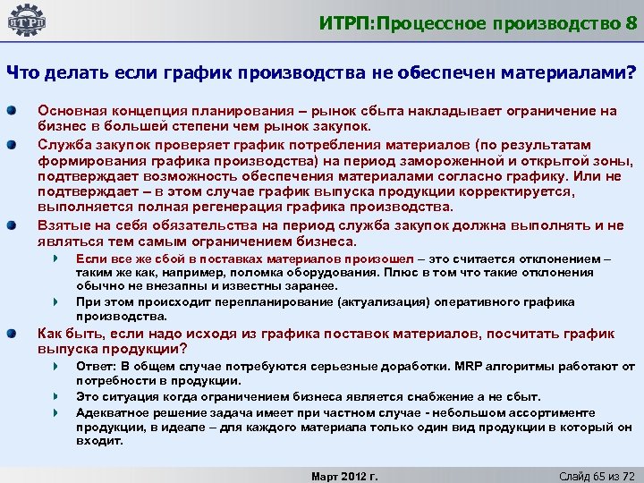 ИТРП: Процессное производство 8 Что делать если график производства не обеспечен материалами? Основная концепция