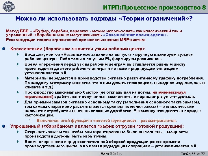 ИТРП: Процессное производство 8 Можно ли использовать подходы «Теории ограничений» ? Метод ББВ –