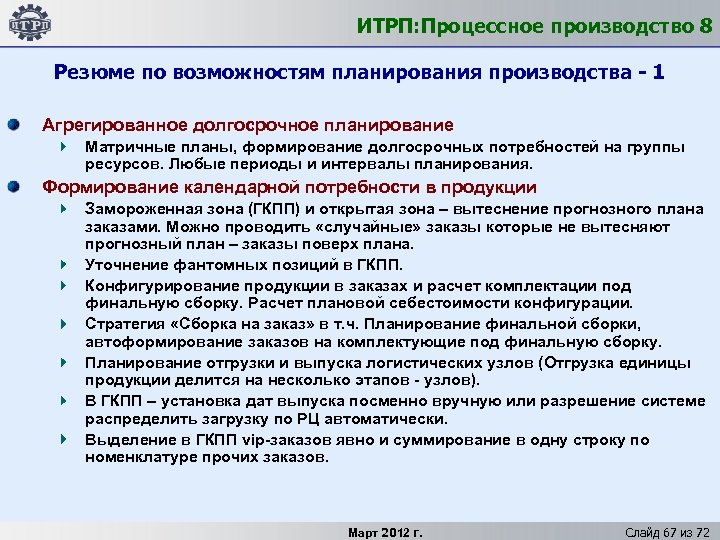 ИТРП: Процессное производство 8 Резюме по возможностям планирования производства - 1 Агрегированное долгосрочное планирование