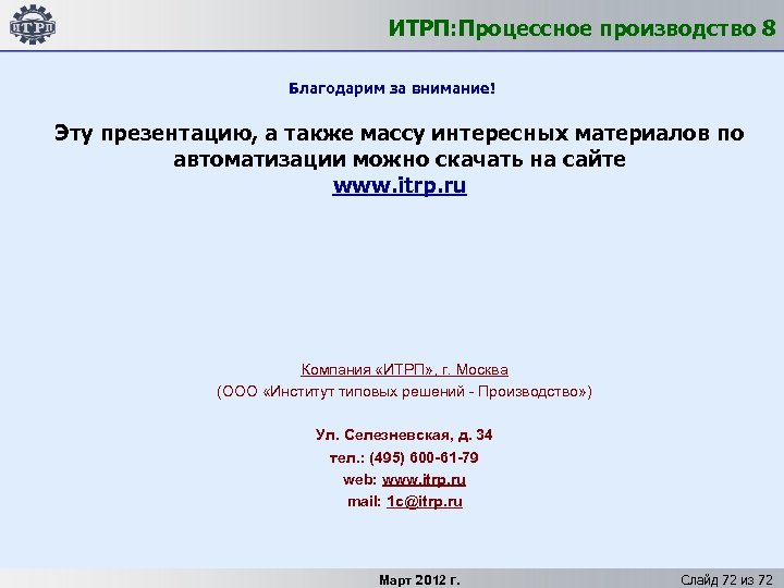 ИТРП: Процессное производство 8 Благодарим за внимание! Эту презентацию, а также массу интересных материалов