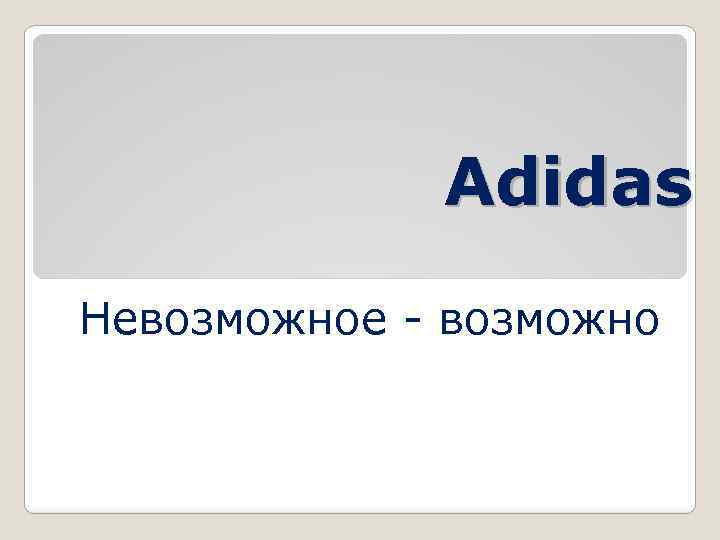 Adidas Невозможное - возможно 
