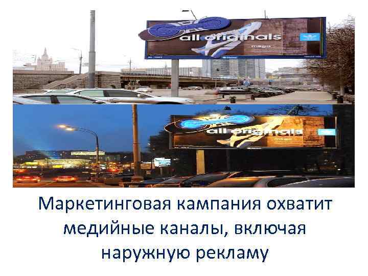 Маркетинговая кампания охватит медийные каналы, включая наружную рекламу 