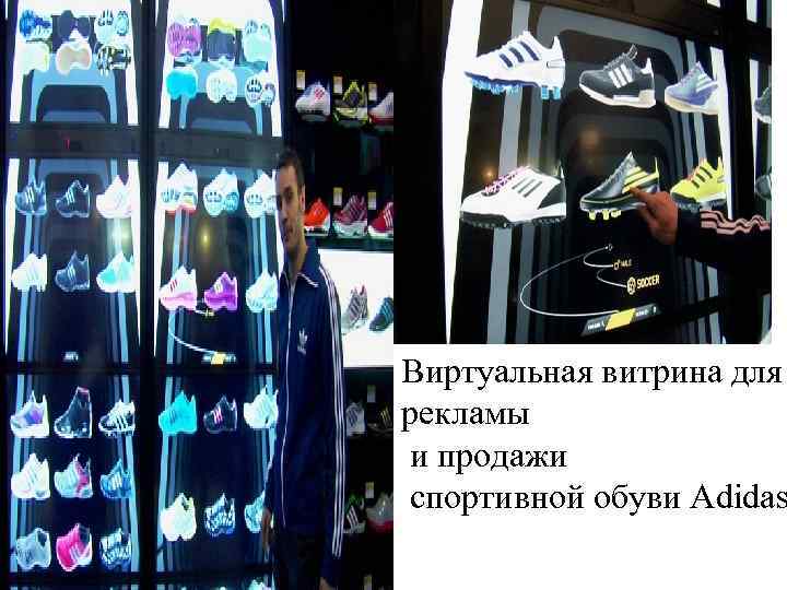 Виртуальная витрина для рекламы и продажи спортивной обуви Adidas 