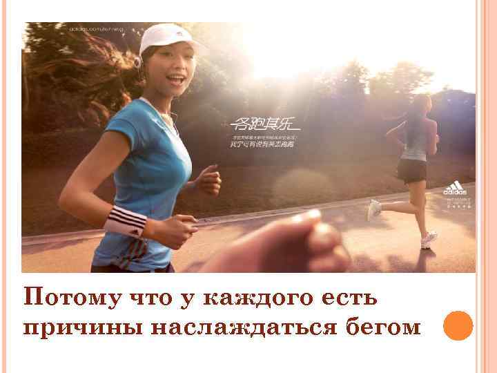 Потому что у каждого есть причины наслаждаться бегом 