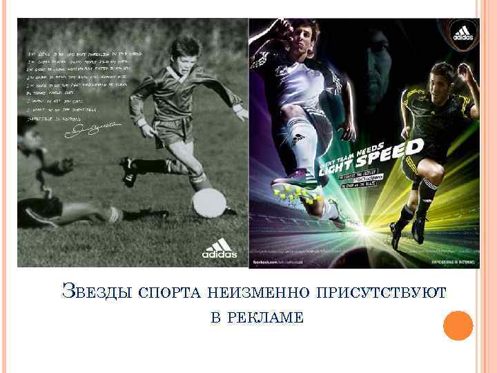 ЗВЕЗДЫ СПОРТА НЕИЗМЕННО ПРИСУТСТВУЮТ В РЕКЛАМЕ 