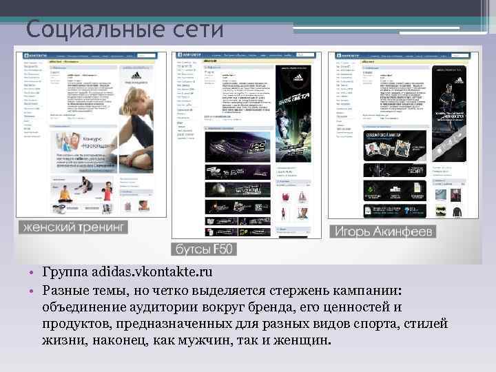 Социальные сети • Группа adidas. vkontakte. ru • Разные темы, но четко выделяется стержень