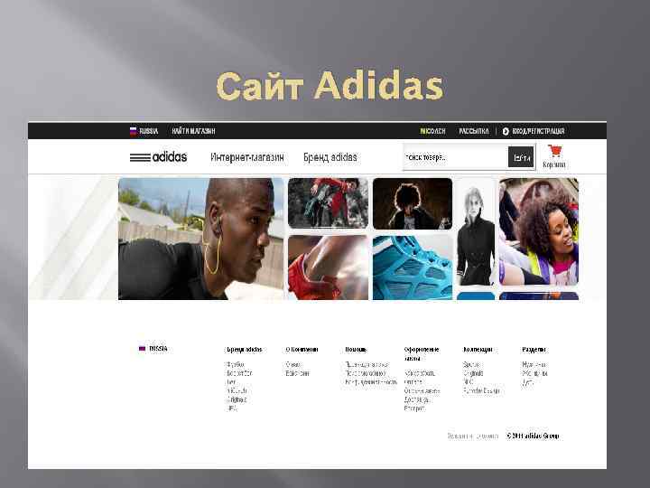 Сайт Adidas 