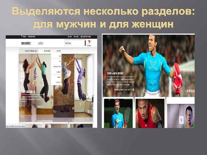 Выделяются несколько разделов: для мужчин и для женщин 