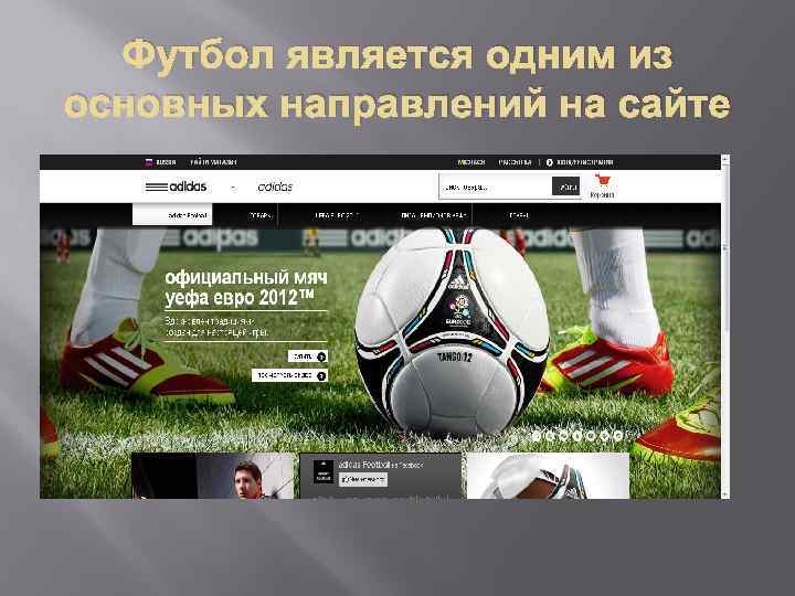 Футбол является одним из основных направлений на сайте 