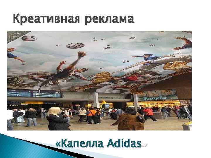 Креативная реклама «Капелла Adidas» 