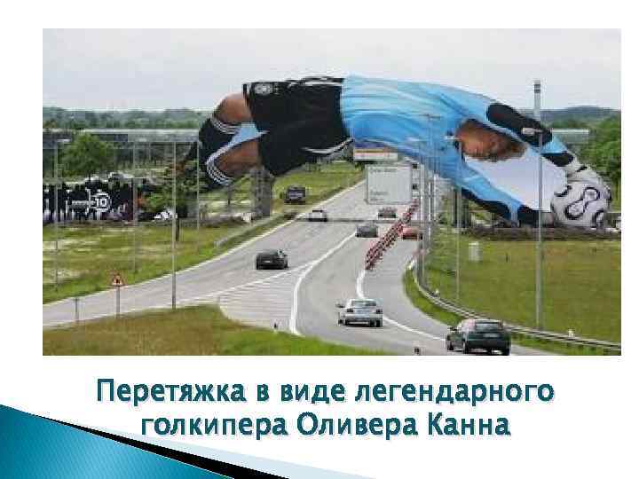 Перетяжка в виде легендарного голкипера Оливера Канна 