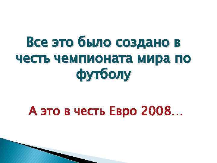 Все это было создано в честь чемпионата мира по футболу А это в честь