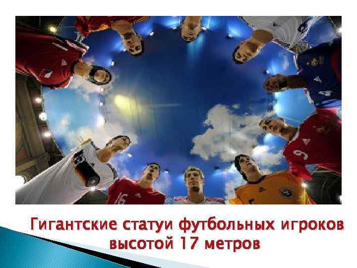 Гигантские статуи футбольных игроков высотой 17 метров 