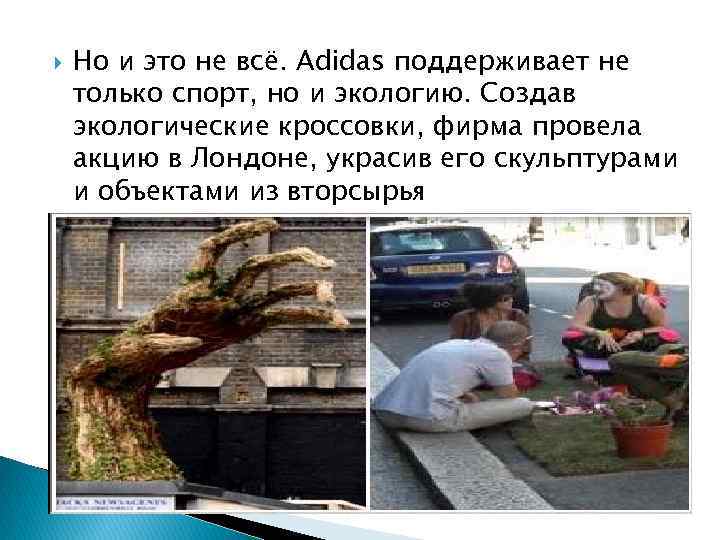  Но и это не всё. Adidas поддерживает не только спорт, но и экологию.