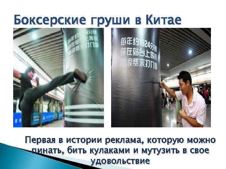 Боксерские груши в Китае Первая в истории реклама, которую можно пинать, бить кулаками и