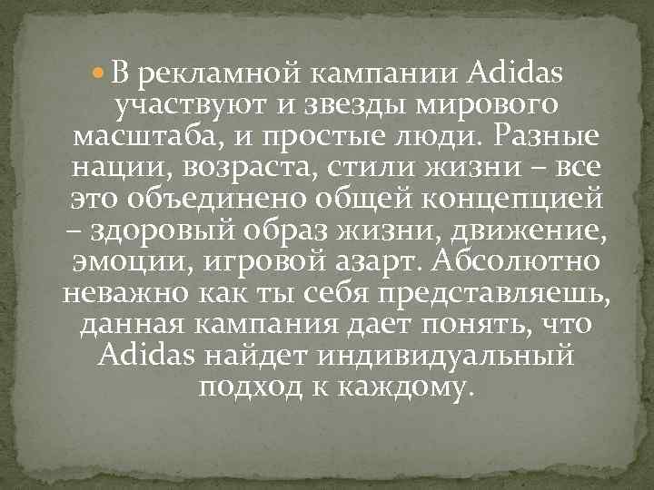  В рекламной кампании Adidas участвуют и звезды мирового масштаба, и простые люди. Разные