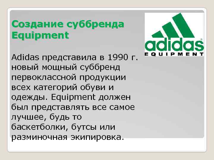 Создание суббренда Equipment Adidas представила в 1990 г. новый мощный суббренд первоклассной продукции всех