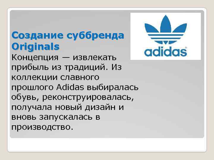 Создание суббренда Originals Концепция — извлекать прибыль из традиций. Из коллекции славного прошлого Adidas