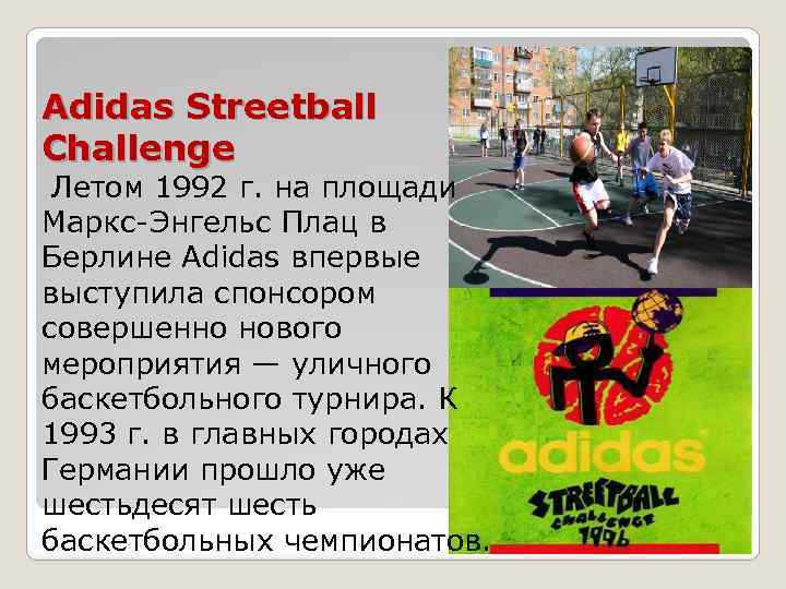 Adidas Streetball Challenge Летом 1992 г. на площади Маркс-Энгельс Плац в Берлине Adidas впервые
