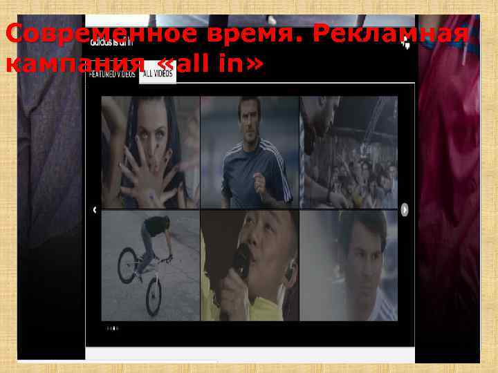 Современное время. Рекламная кампания «all in» 