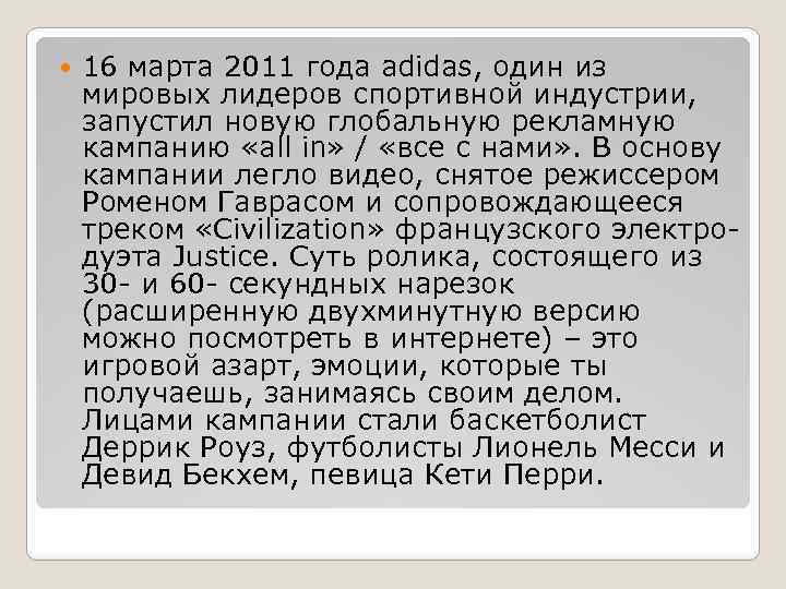  16 марта 2011 года adidas, один из мировых лидеров спортивной индустрии, запустил новую