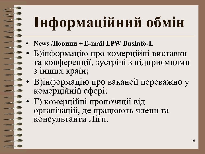 Інформаційний обмін • News /Новини + E-mail LPW Bus. Info-L • Б)інформацію про комерційні