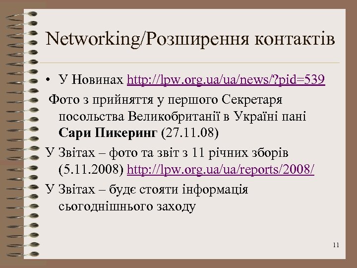 Networking/Розширення контактів • У Новинах http: //lpw. org. ua/ua/news/? pid=539 Фото з прийняття у