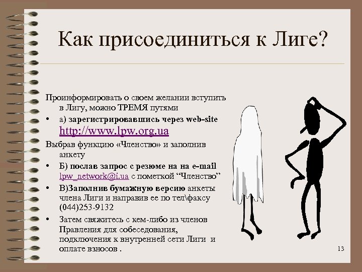 Как присоединиться к Лиге? Проинформировать о своем желании вступить в Лигу, можно ТРЕМЯ путями