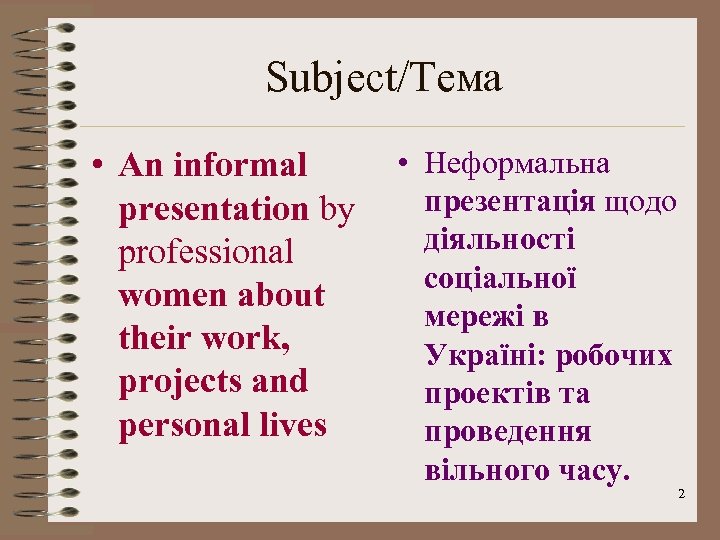 Subject/Тема • An informal presentation by professional women about their work, projects and personal