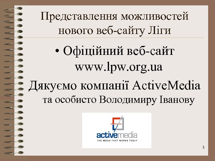 Представлення можливостей нового веб-сайту Ліги • Офіційний веб-сайт www. lpw. org. ua Дякуємо компанії