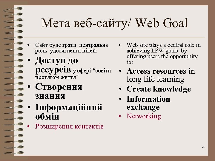 Мета веб-сайту/ Web Goal • Сайт буде грати центральна роль удосягненні цілей: • Web