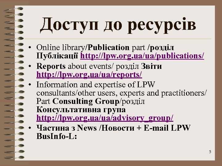 Доступ до ресурсів • Online library/Publication part /розділ Публікації http: //lpw. org. ua/ua/publications/ •