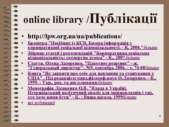 online library /Публікації • http: //lpw. org. ua/ua/publications/ • Брошура "Посібник із КСВ. Базова