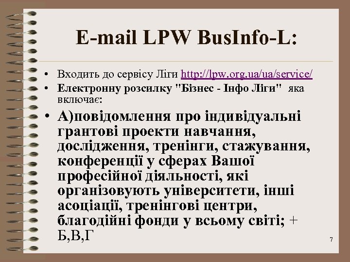E-mail LPW Bus. Info-L: • Входить до сервісу Ліги http: //lpw. org. ua/ua/service/ •