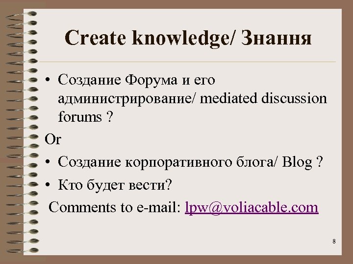 Create knowledge/ Знання • Создание Форума и его администрирование/ mediated discussion forums ? Or