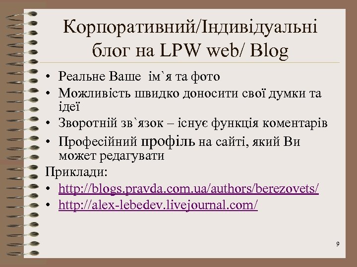 Корпоративний/Індивідуальні блог на LPW web/ Blog • Реальне Ваше ім`я та фото • Можливість