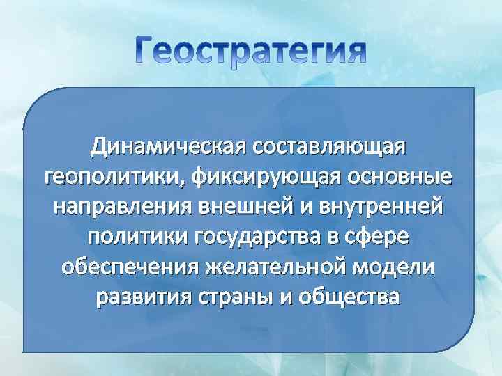 Динамическая составляющая геополитики, фиксирующая основные направления внешней и внутренней политики государства в сфере обеспечения