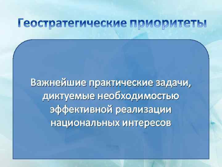 Важнейшие практические задачи, диктуемые необходимостью эффективной реализации национальных интересов 