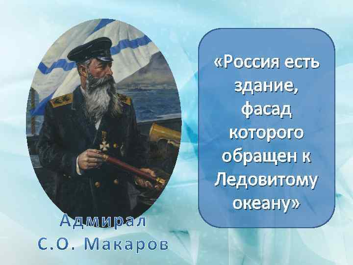  «Россия есть здание, фасад которого обращен к Ледовитому океану» 