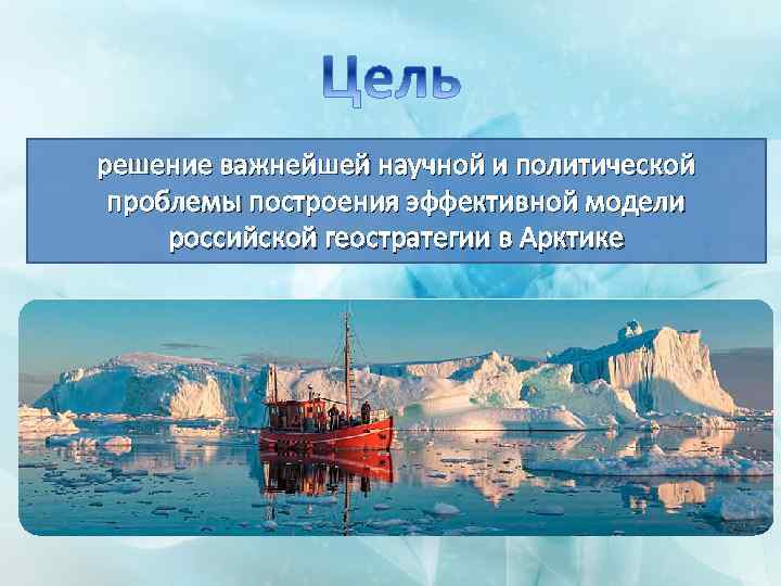 Арктические моря 9 класс география. Политические проблемы Арктики России. Нефть и ГАЗ В Арктике. Цели и задачи геостратегии России. Анно 1800 добыча газа в Арктике.